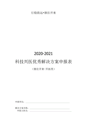 行稳致远继往开来2020-2021科技兴医优秀解决方案申报表.docx