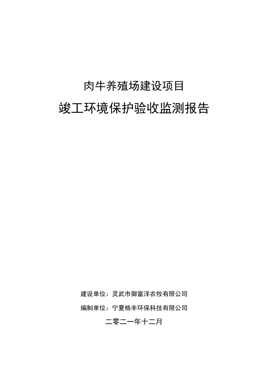 肉牛养殖场建设项目竣工环境保护验收监测报告.docx_第1页