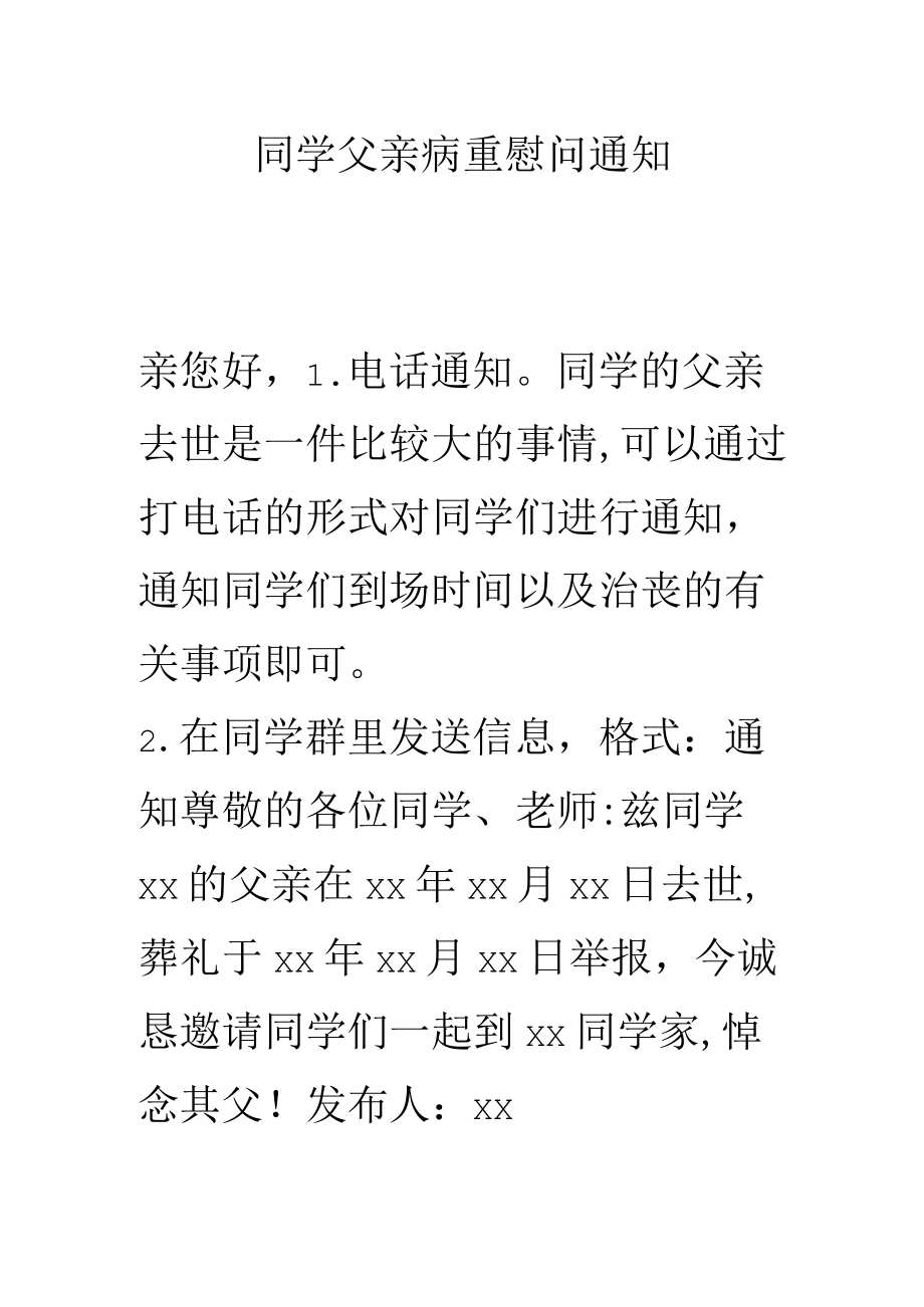 同学父亲病重慰问通知.docx_第1页