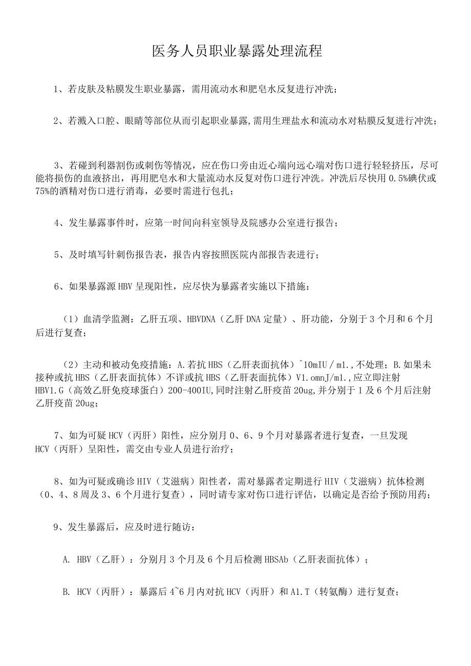 医务人员职业暴露处理流程.docx_第1页