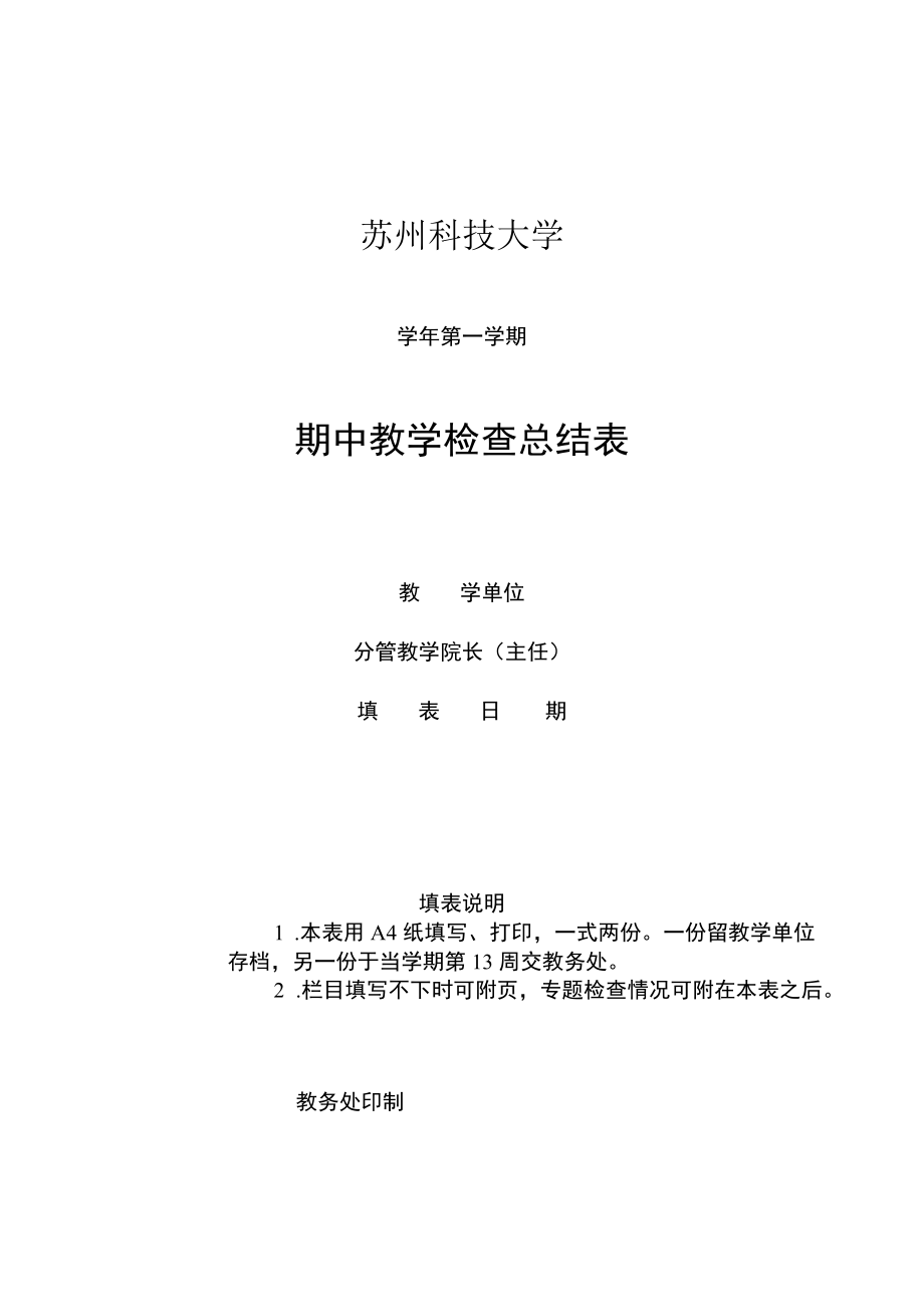 苏州科技大学学年第学期期中教学检查总结表.docx_第1页