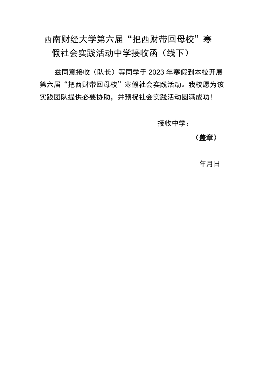 西南财经大学第六届“把西财带回母校”寒假社会实践活动中学接收函线下.docx_第1页