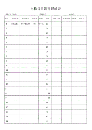 电梯消毒记录表.docx