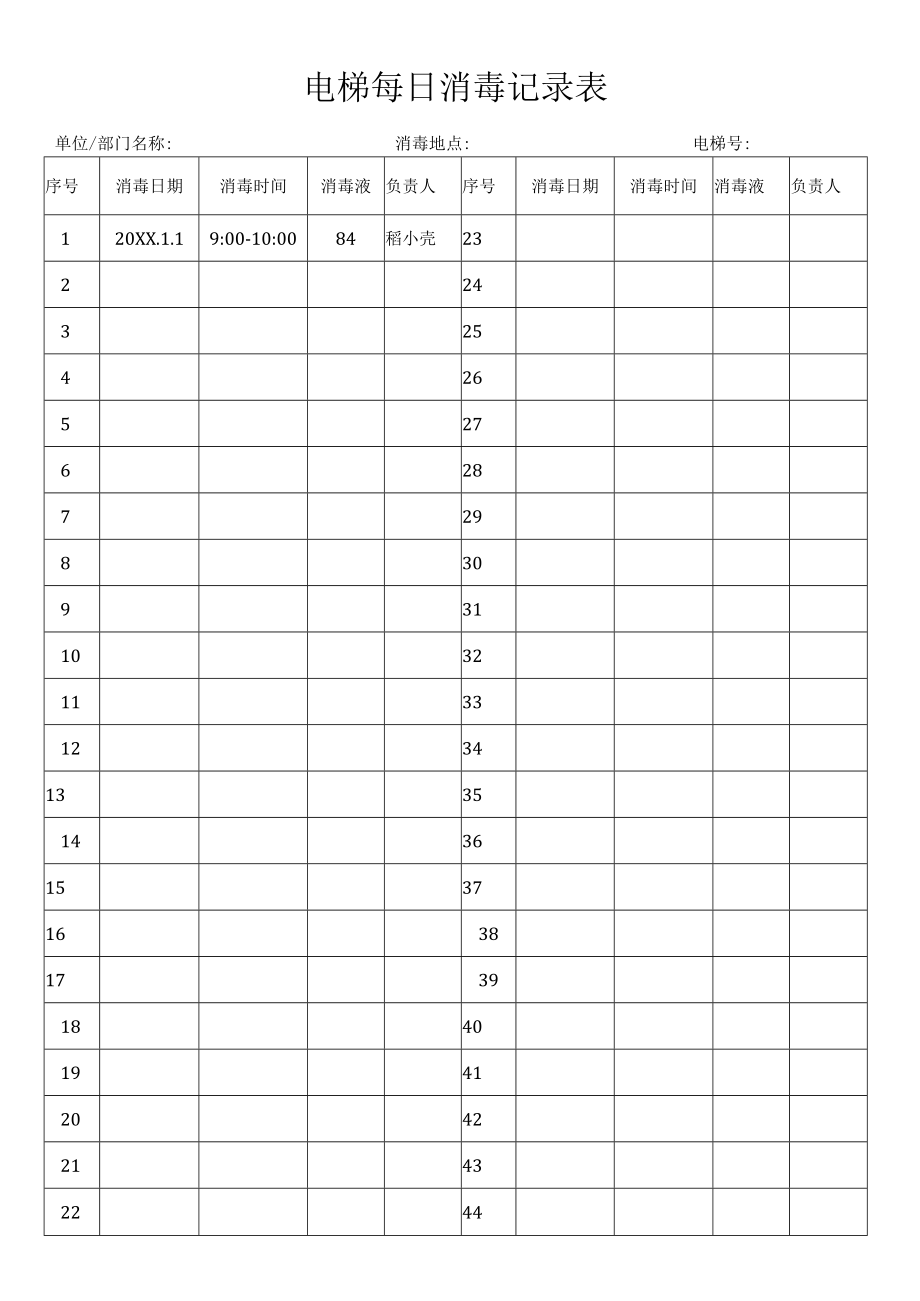 电梯消毒记录表.docx_第1页