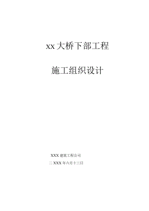 大桥下部工程施工组织设计.docx