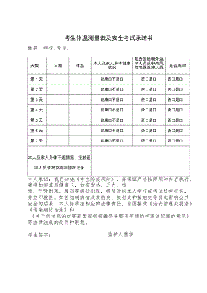 考生体温测量表及安全考试承诺书.docx