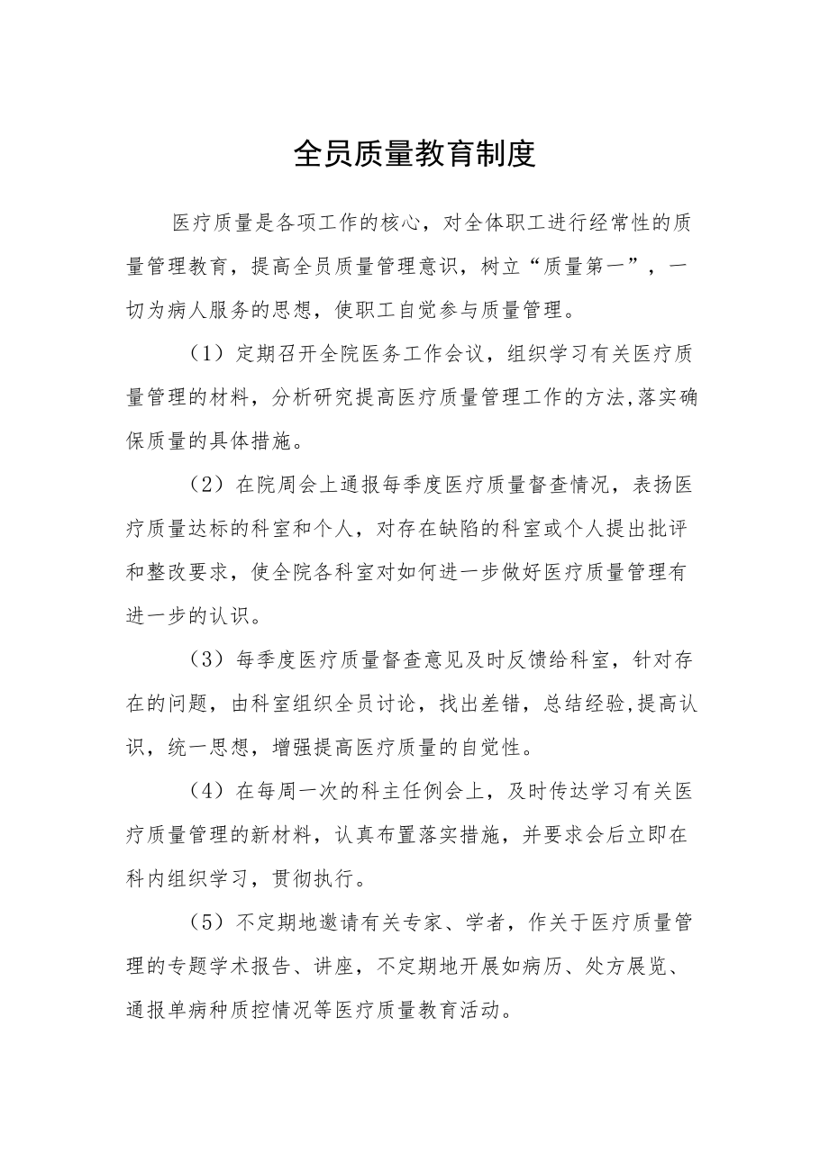 全员质量教育制度.docx_第1页