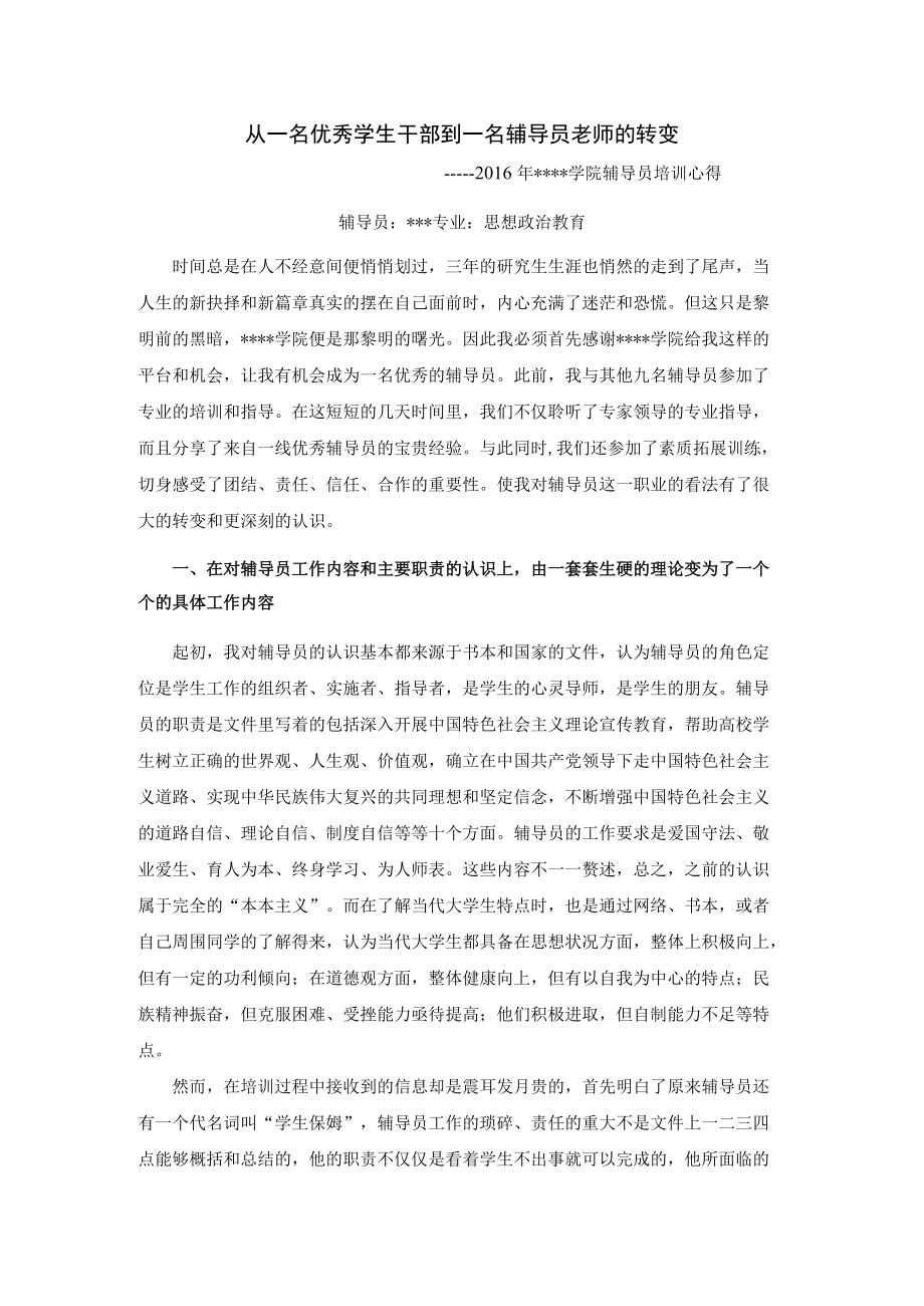 从一名优秀学生干部到一名辅导员老师的转变.docx_第1页