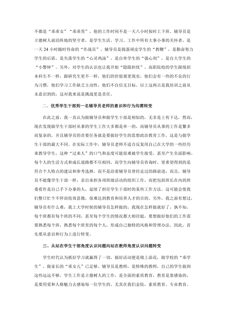 从一名优秀学生干部到一名辅导员老师的转变.docx_第2页