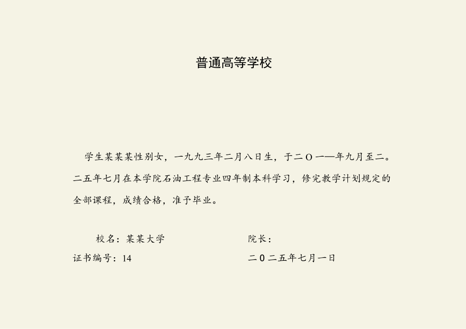 简约单页花式边框普通高等学校毕业证书Word模板.docx_第1页