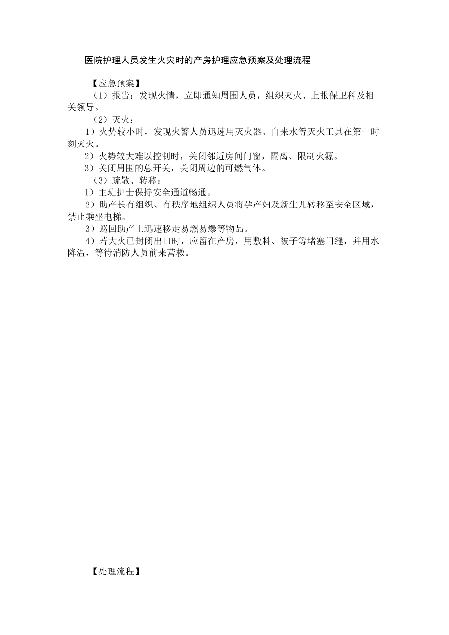 医院护理人员发生火灾时的产房护理应急预案及处理流程.docx_第1页