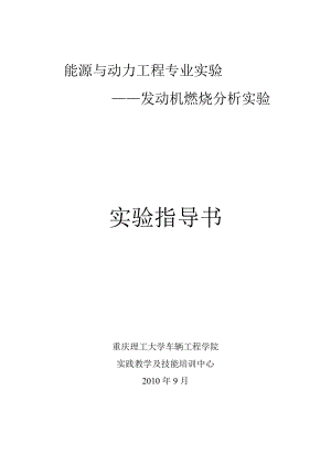 能源与动力工程专业实验——发动机燃烧分析实验实验指导书重庆理工大学车辆工程学院.docx