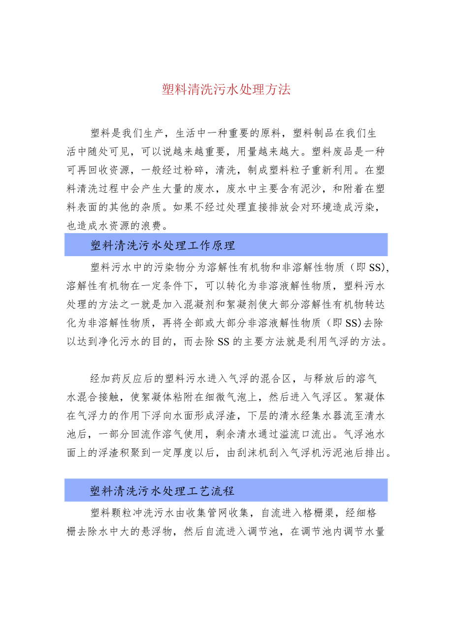 塑料清洗污水处理方法.docx_第1页