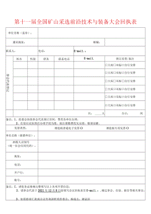 第十一届全国矿山采选前沿技术与装备大会回执表.docx