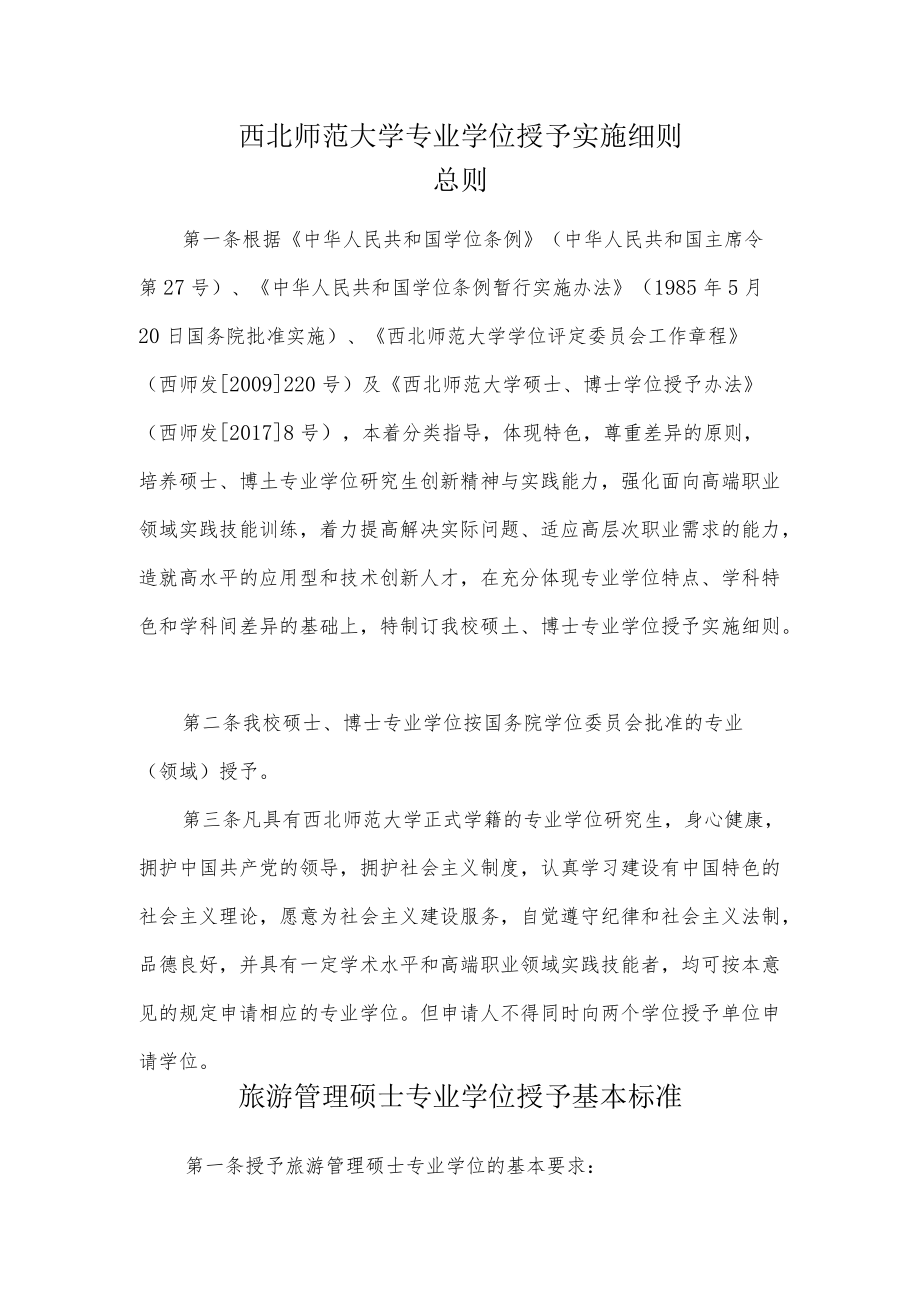 西北师范大学专业学位授予实施细则.docx_第1页