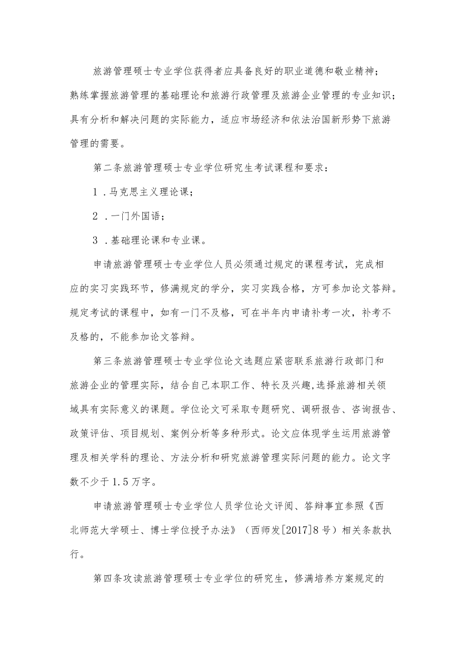 西北师范大学专业学位授予实施细则.docx_第2页