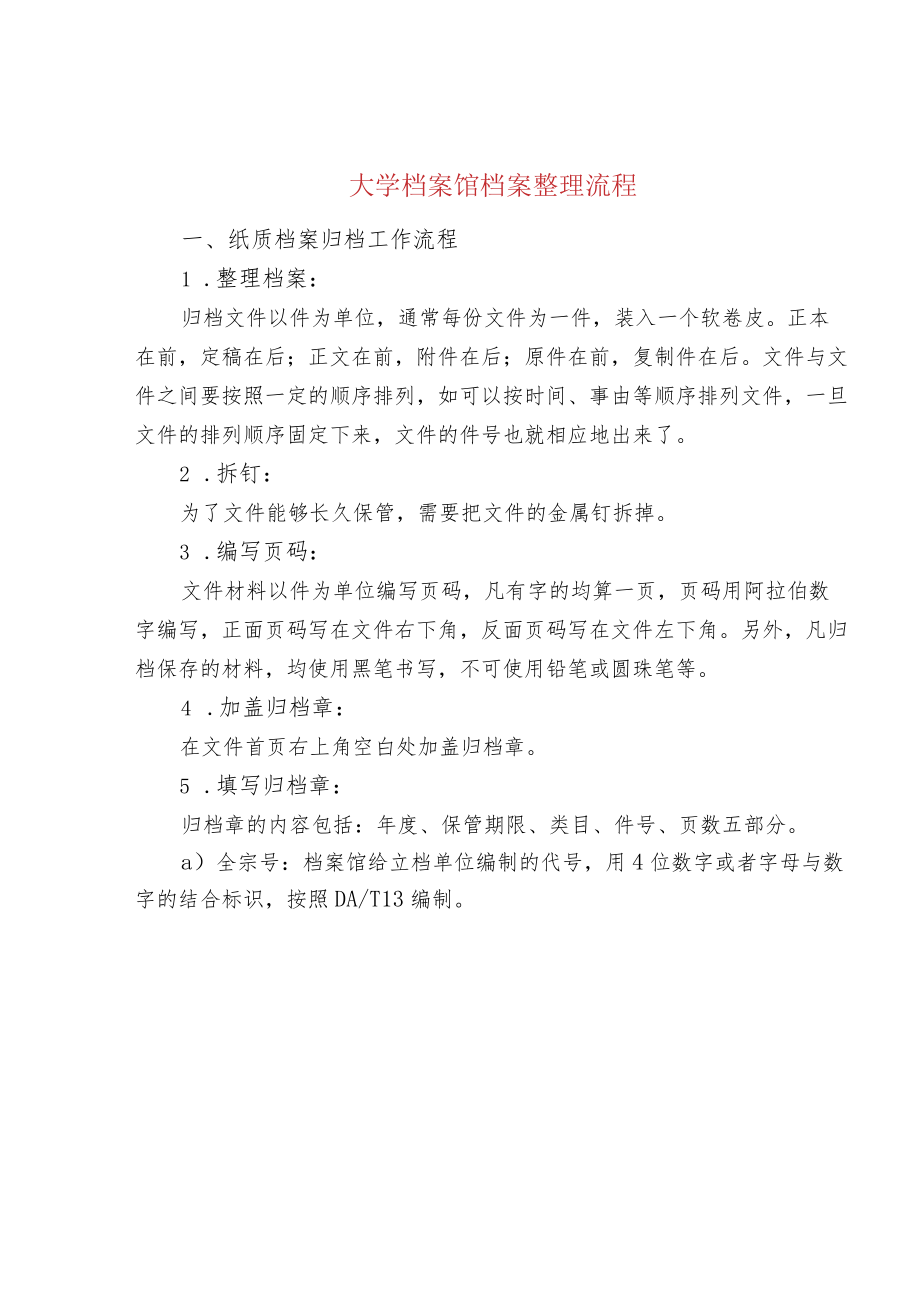 大学档案馆档案整理流程.docx_第1页