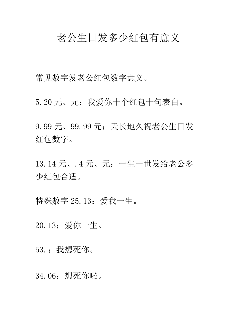 老公生日发多少红包有意义.docx_第1页