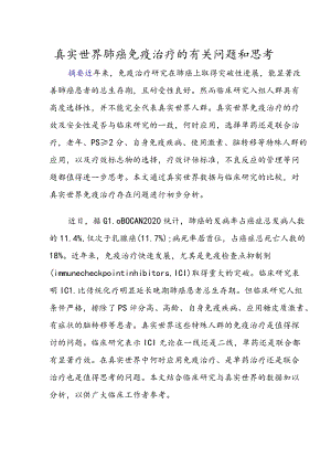 真实世界肺癌免疫治疗的有关问题和思考.docx