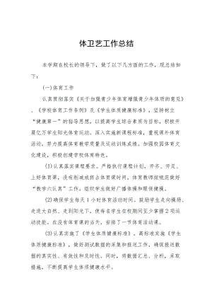 中小学体卫艺工作总结汇编.docx