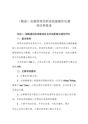 粮油仓储管理员职业技能操作比赛项目和要求.docx