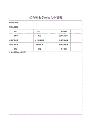 优秀硕士学位论文申请表.docx