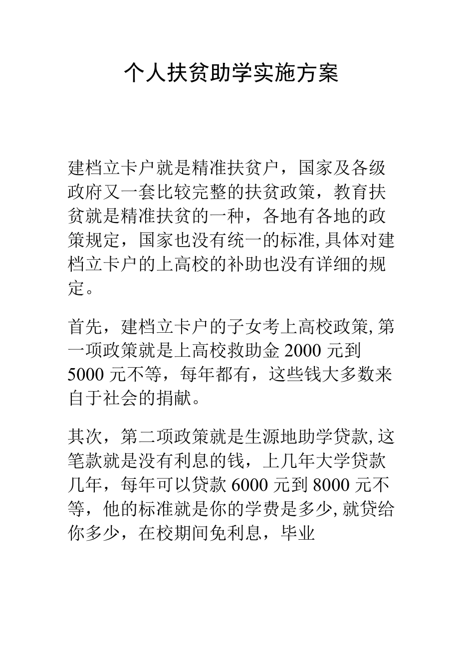 个人扶贫助学实施方案.docx_第1页