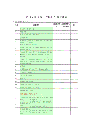 第四章膀胱镜进口配置要求表.docx