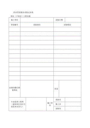 给水管道通水试验记录表.docx