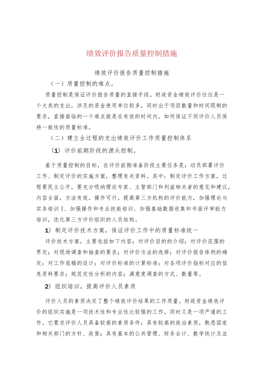 绩效评价报告质量控制措施.docx_第1页