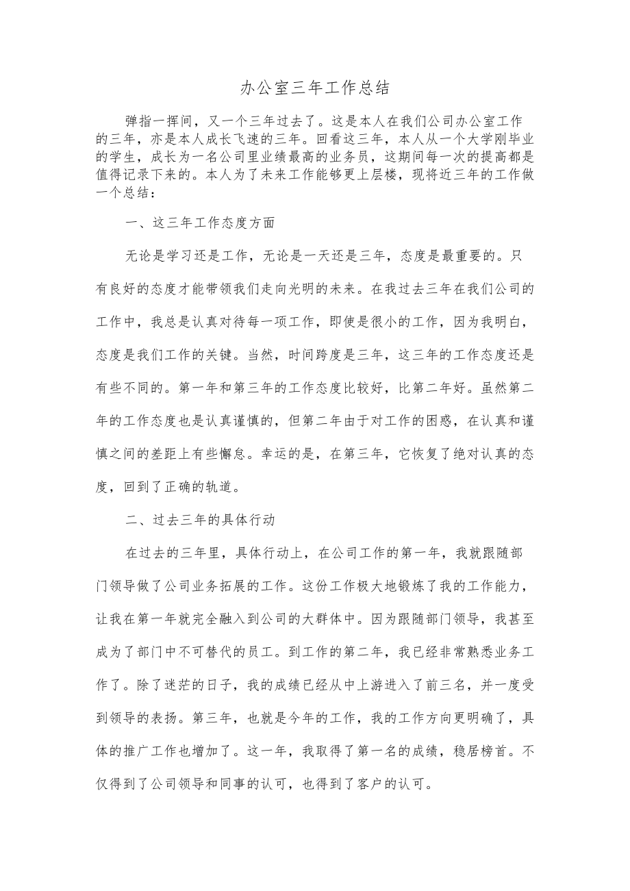 办公室三年工作总结.docx_第1页