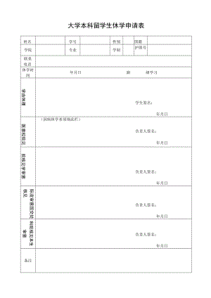 大学本科留学生休学申请表.docx