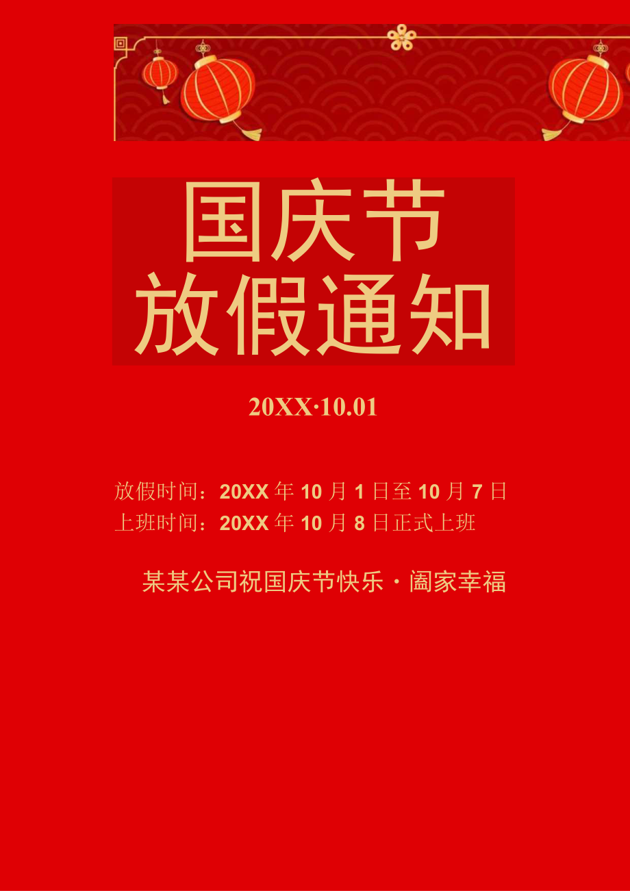 红色达州市公司员工10月国庆节放假通知单页Word模板.docx_第1页