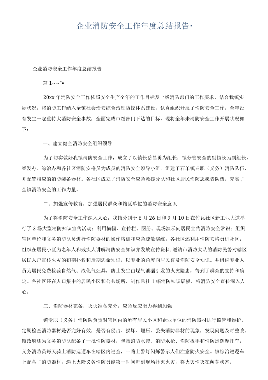 企业消防安全工作年度总结报告.docx_第1页