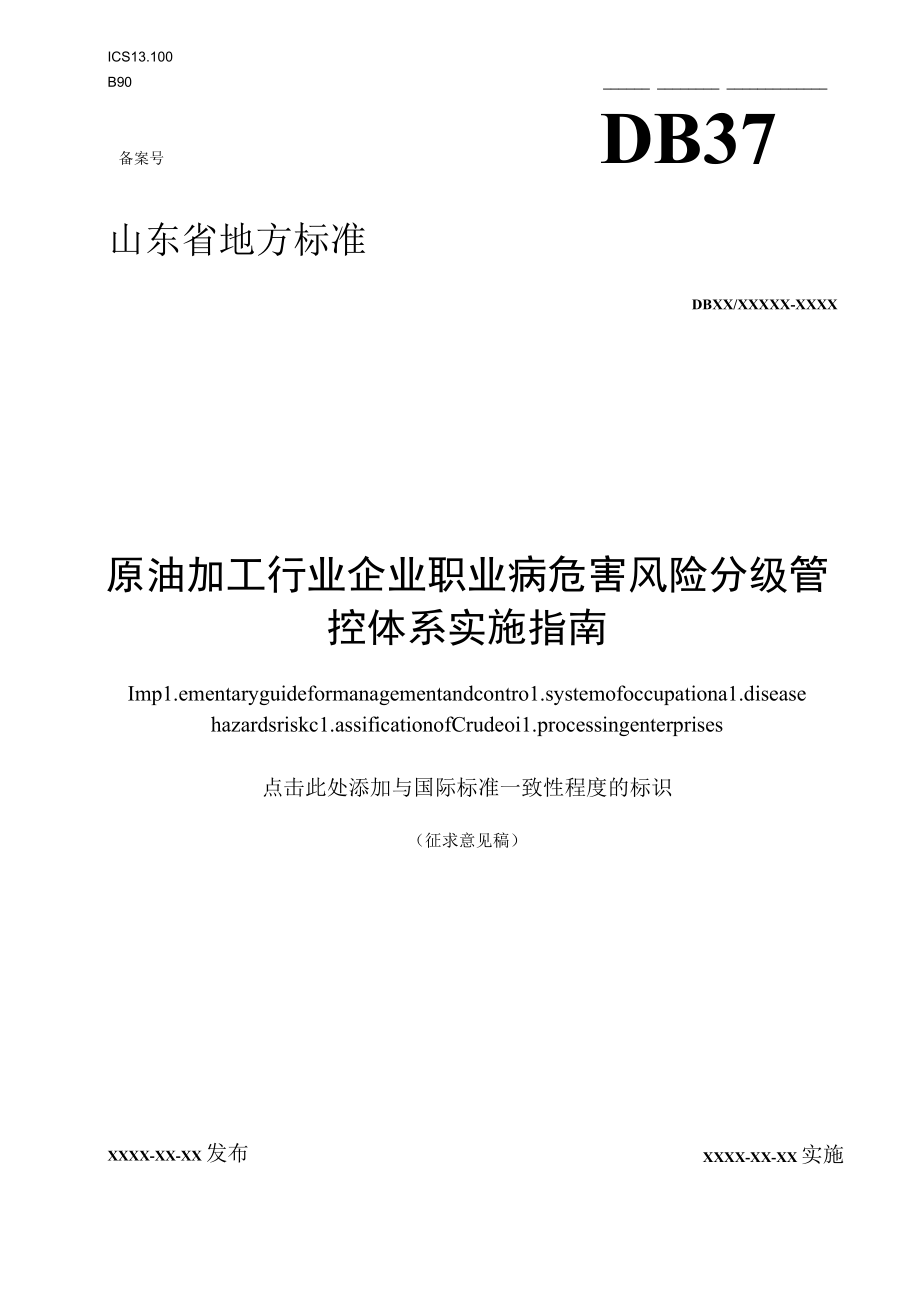 原油加工行业职业病危害风险分级管控体系实施指南2017.4.26.docx_第1页