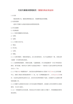 代收代缴服务管理规范 客户报修处理流程图商业地产营运类客服规范模板.docx