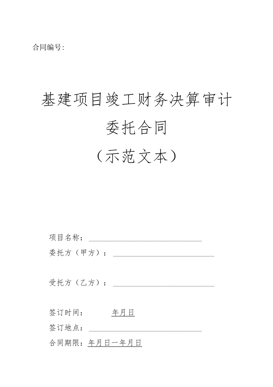 基建项目竣工财务决算审计委托合同（示范文本）.docx_第1页