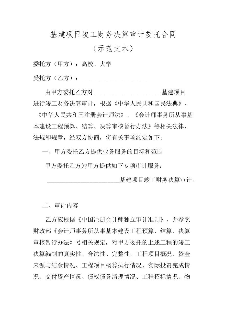 基建项目竣工财务决算审计委托合同（示范文本）.docx_第3页