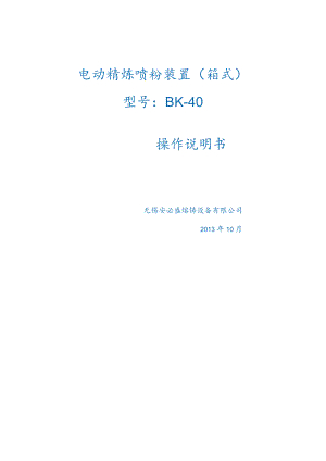 电动精炼喷粉装置箱式型号BK-40.docx