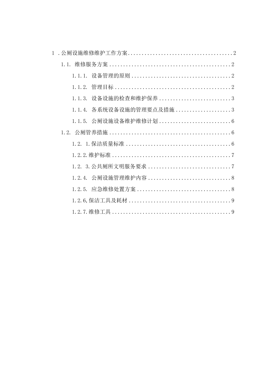 公厕设施维修维护工作方案.docx_第1页