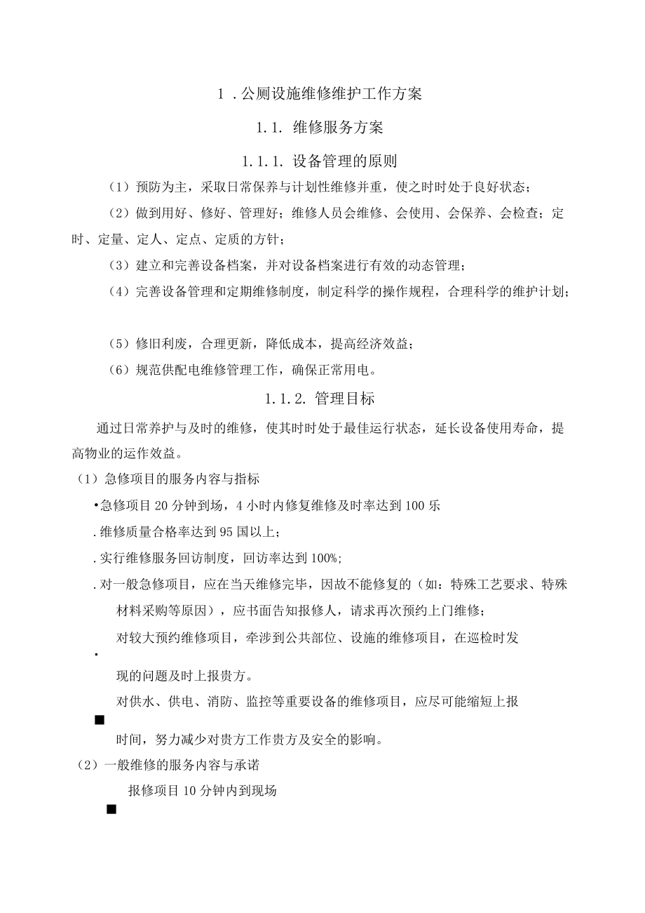 公厕设施维修维护工作方案.docx_第2页