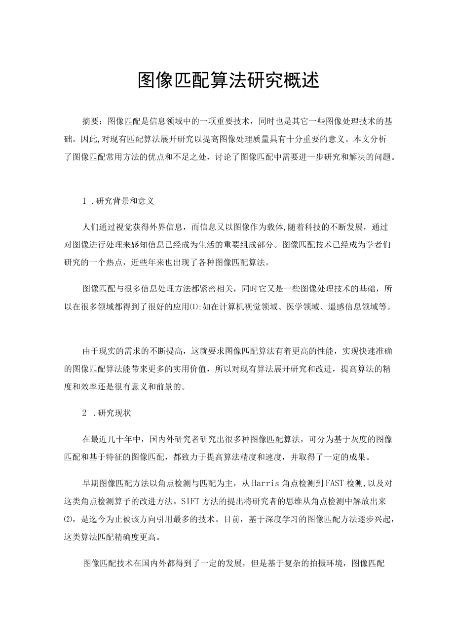 图像匹配算法研究概述.docx_第1页