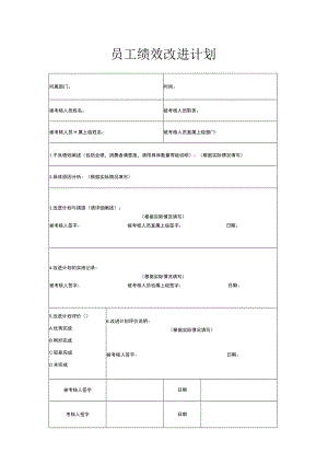 公司员工绩效改进计划参考模板.docx