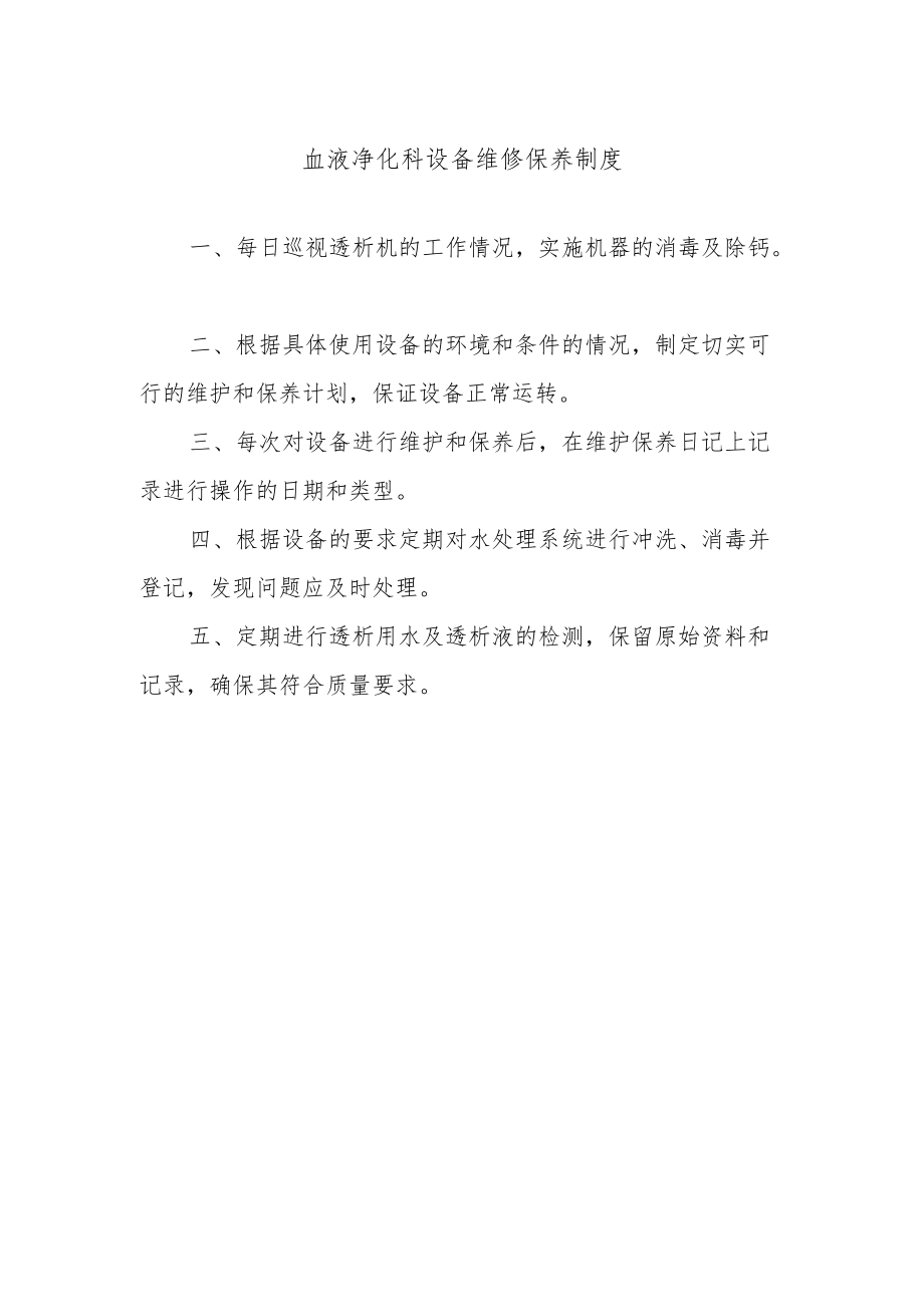 血液净化科设备维修保养制度.docx_第1页