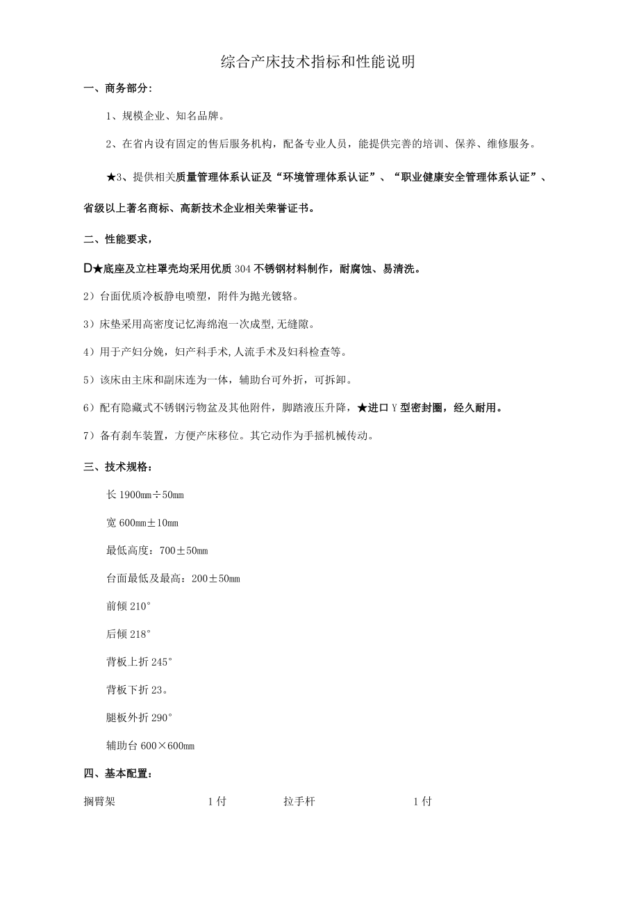 综合产床技术指标和性能说明.docx_第1页