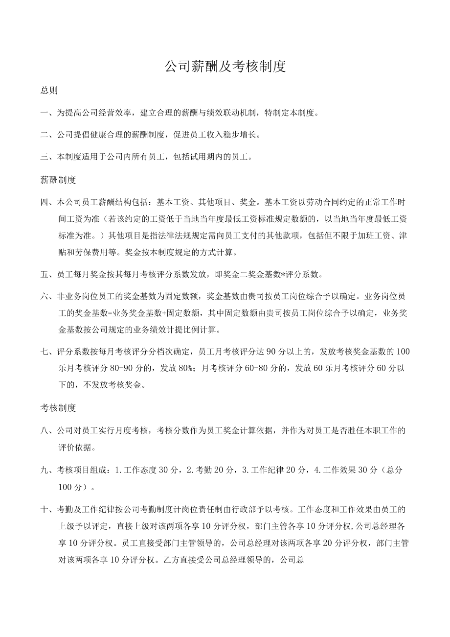 企业员工考核制度律师拟制版.docx_第1页