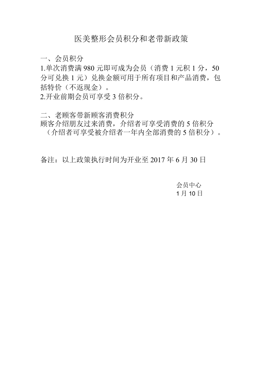 医美整形会员积分和老带新政策.docx_第1页