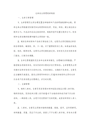 仓库安全管理规章制度.docx