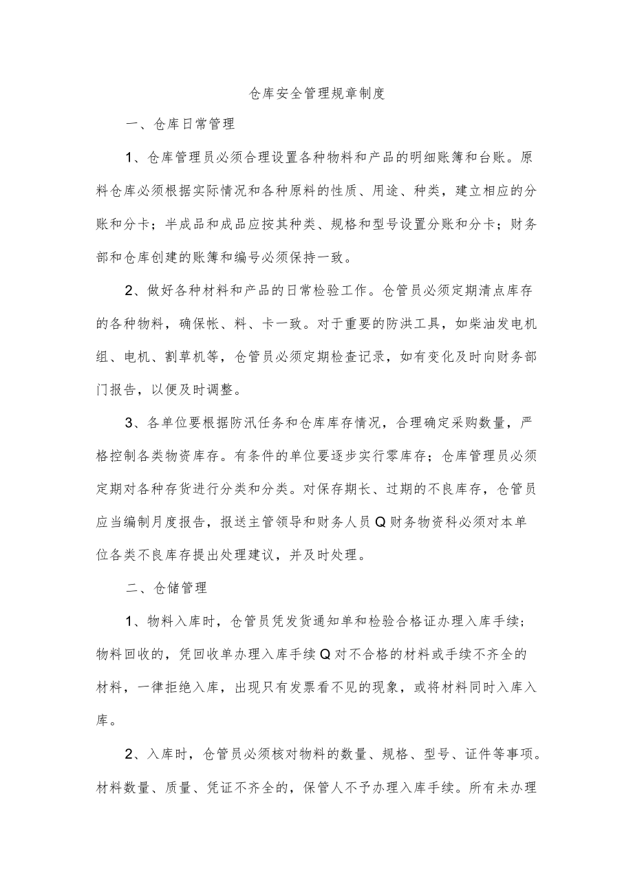 仓库安全管理规章制度.docx_第1页