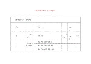 夏季消防安全大检查要点.docx